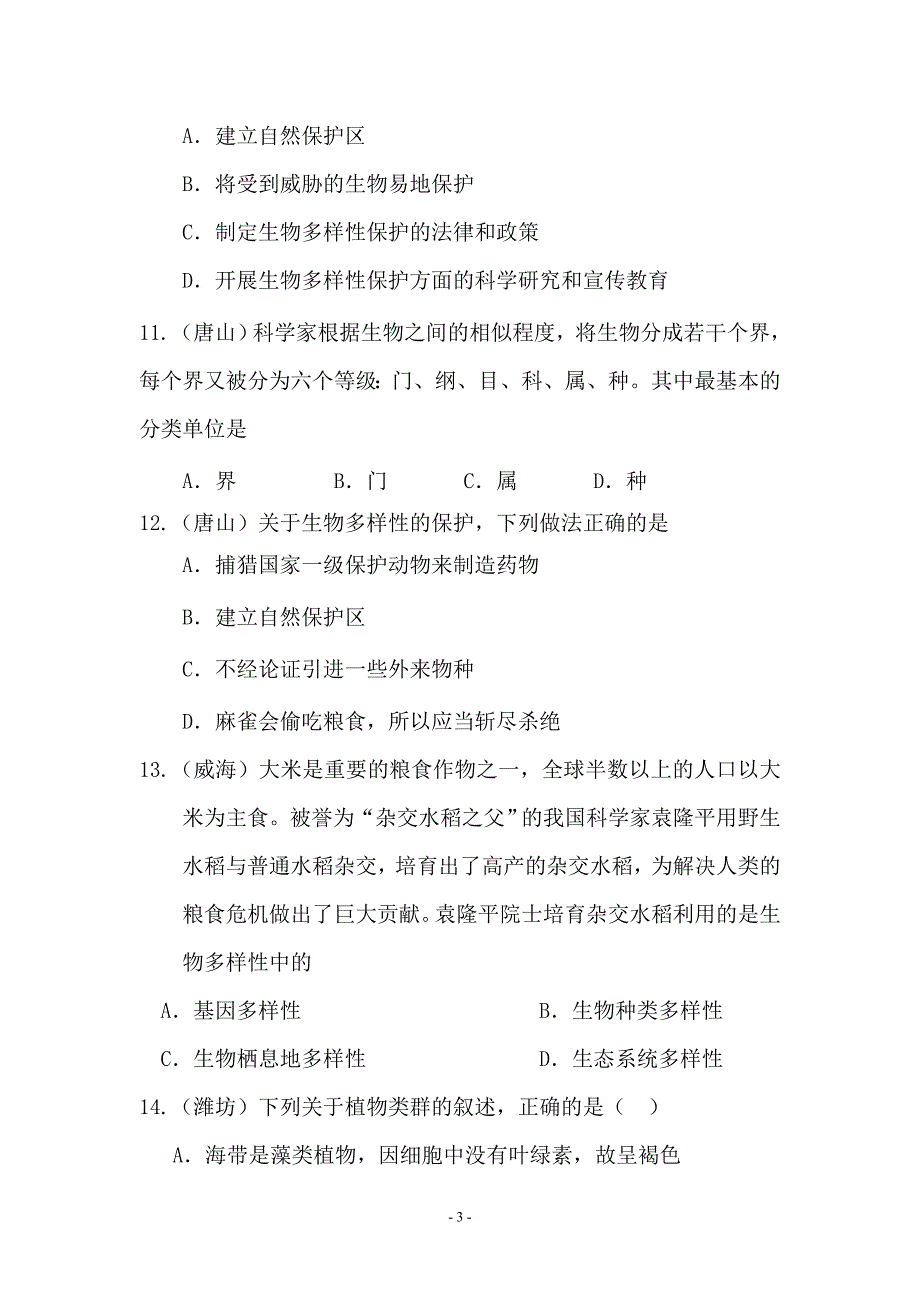 新课标人教版中考生物试题汇编（生物多样性）_第3页