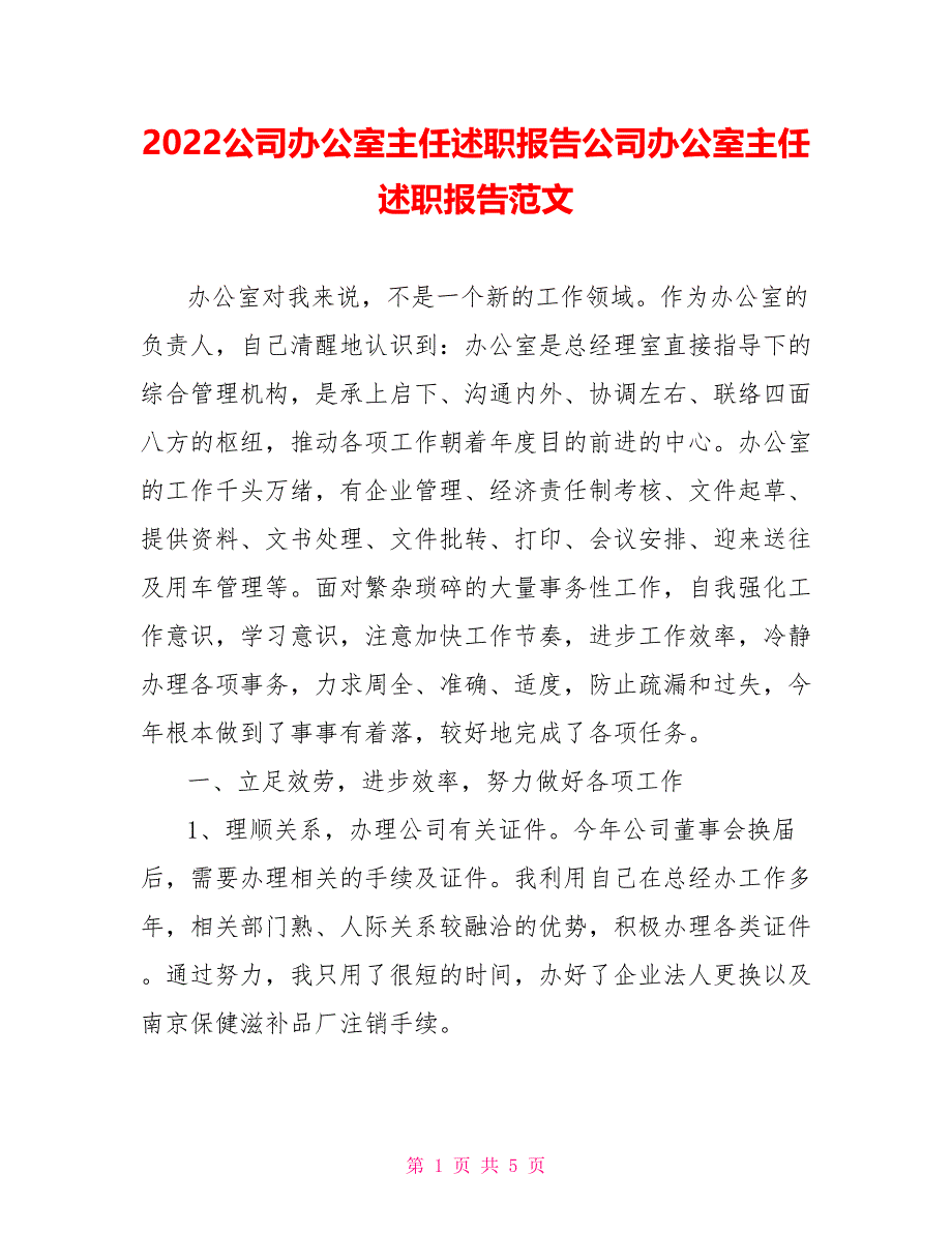 2022公司办公室主任述职报告公司办公室主任述职报告范文_第1页