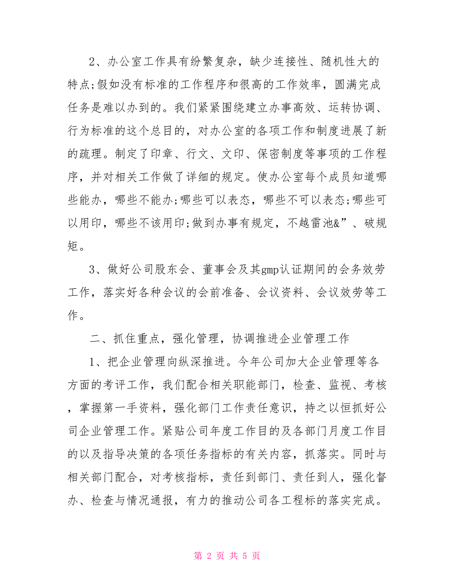 2022公司办公室主任述职报告公司办公室主任述职报告范文_第2页