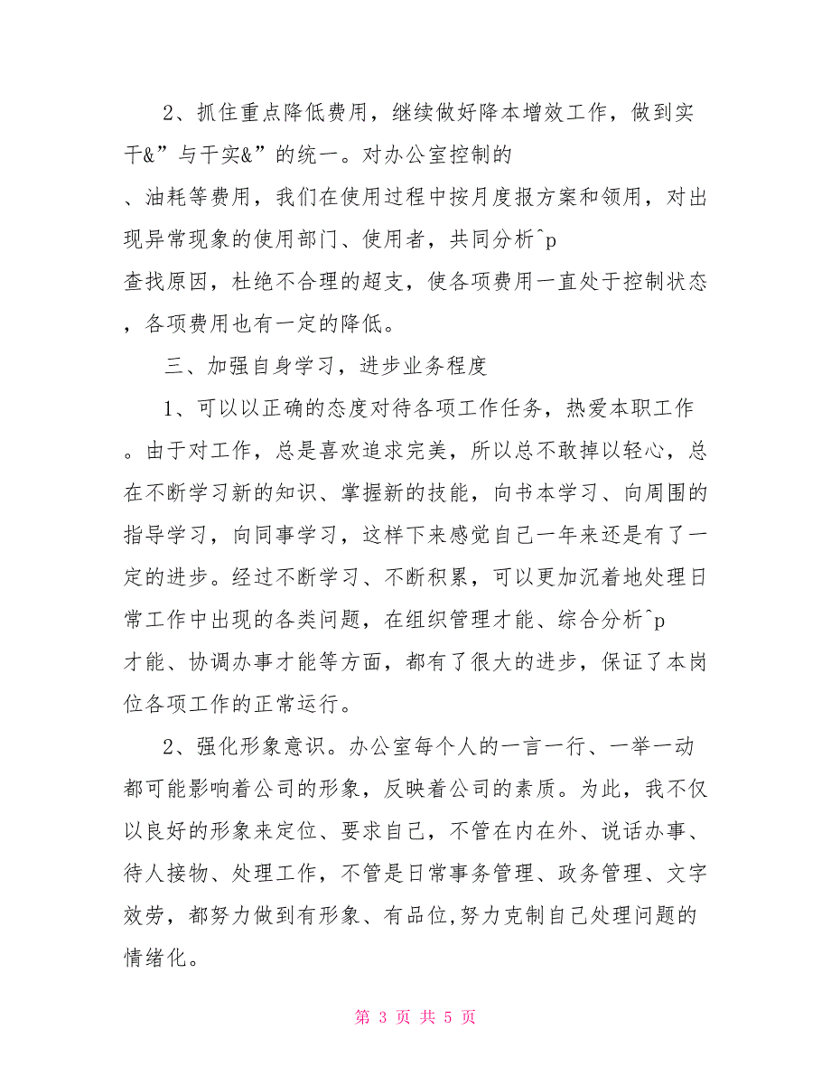 2022公司办公室主任述职报告公司办公室主任述职报告范文_第3页