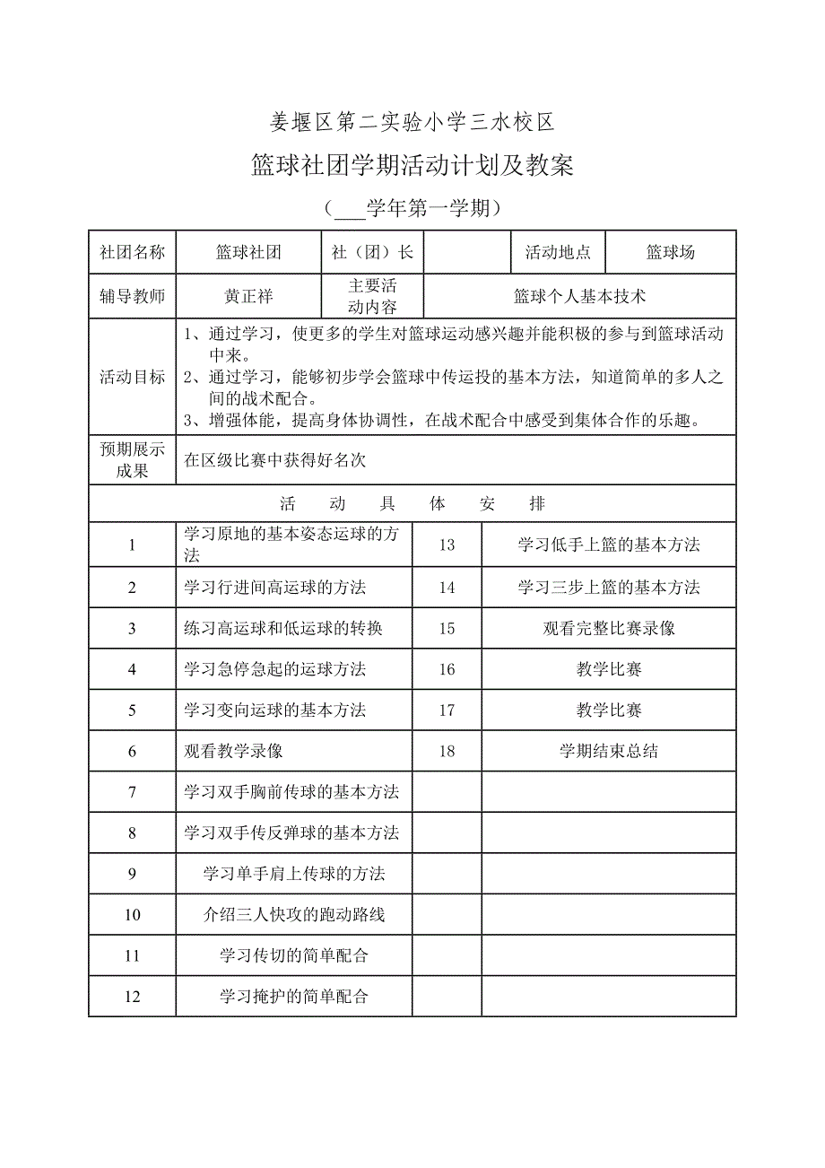 篮球社团计划及教案_第1页