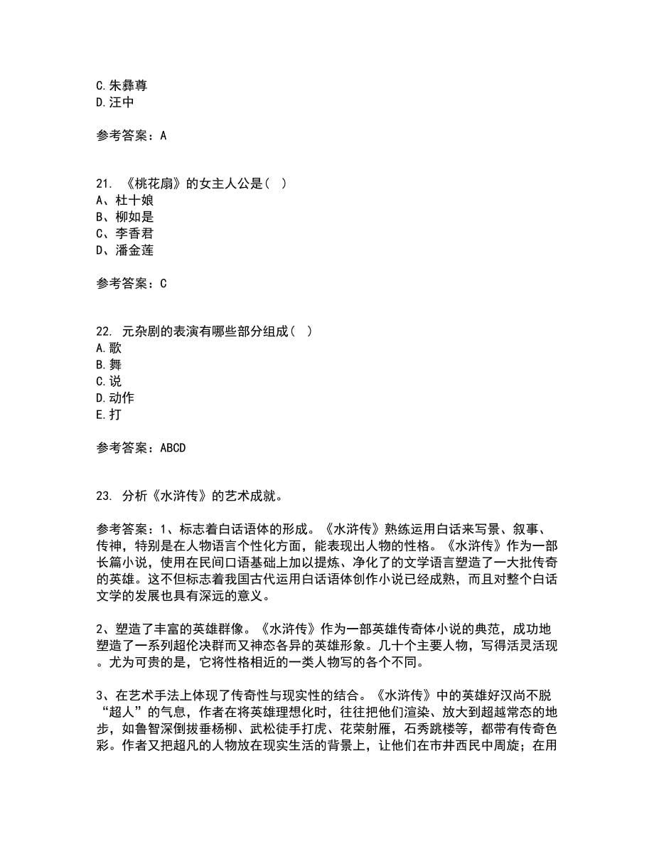 福师大21春《中国古代文学史二》在线作业一满分答案89_第5页