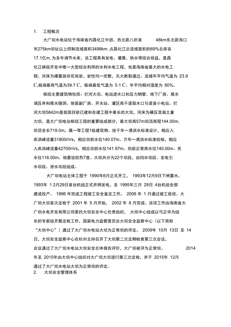 2015年大广坝大坝安全工作总结解析_第2页