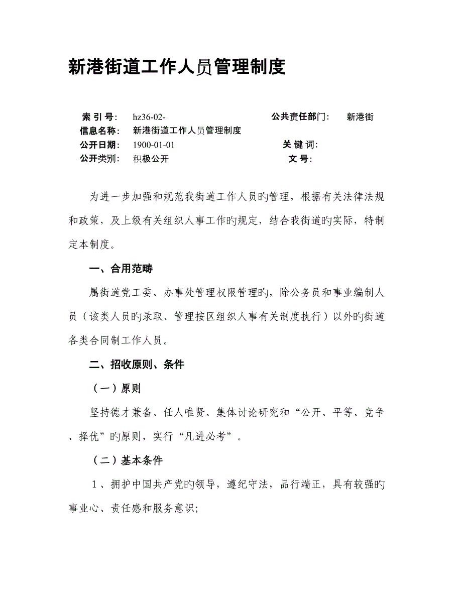 新港街道工作人员管理新版制度_第1页