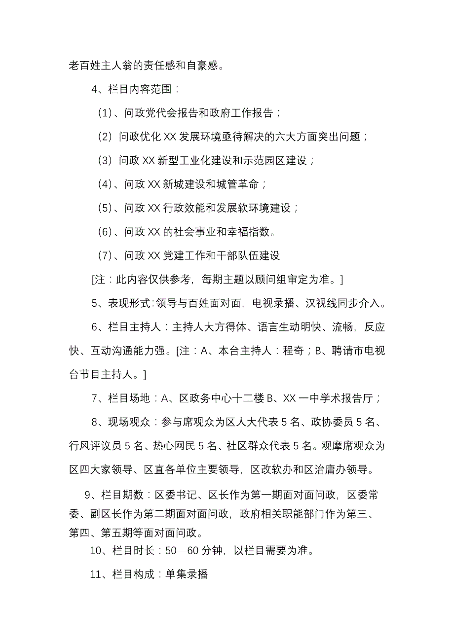 电视台电视问政栏目策划方案_第2页