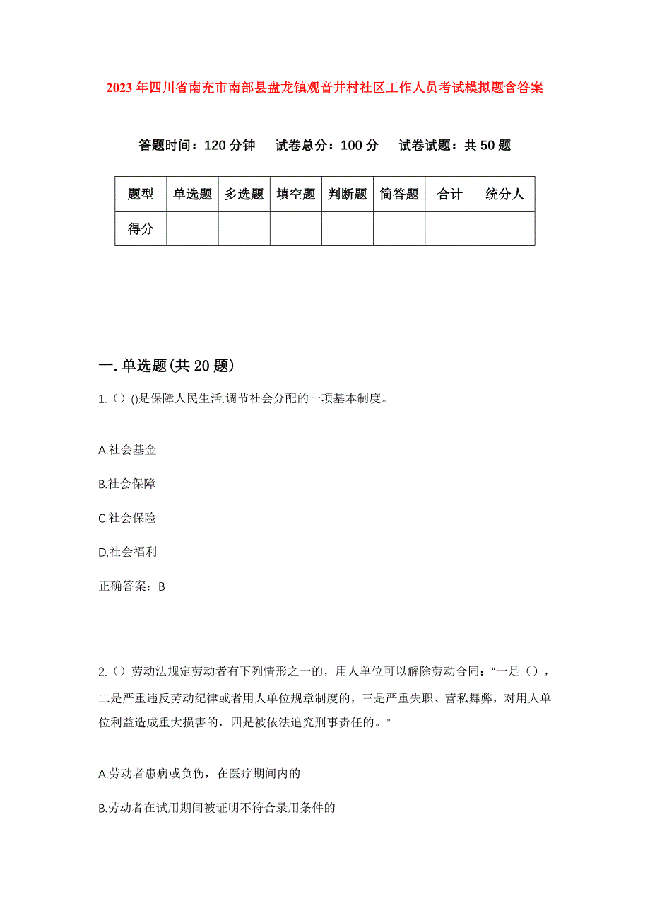 2023年四川省南充市南部县盘龙镇观音井村社区工作人员考试模拟题含答案_第1页