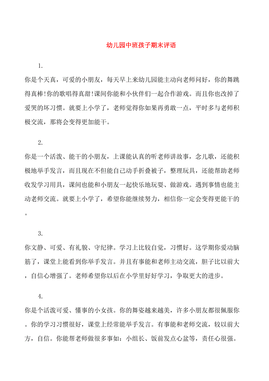 幼儿园中班孩子期末评语_第1页