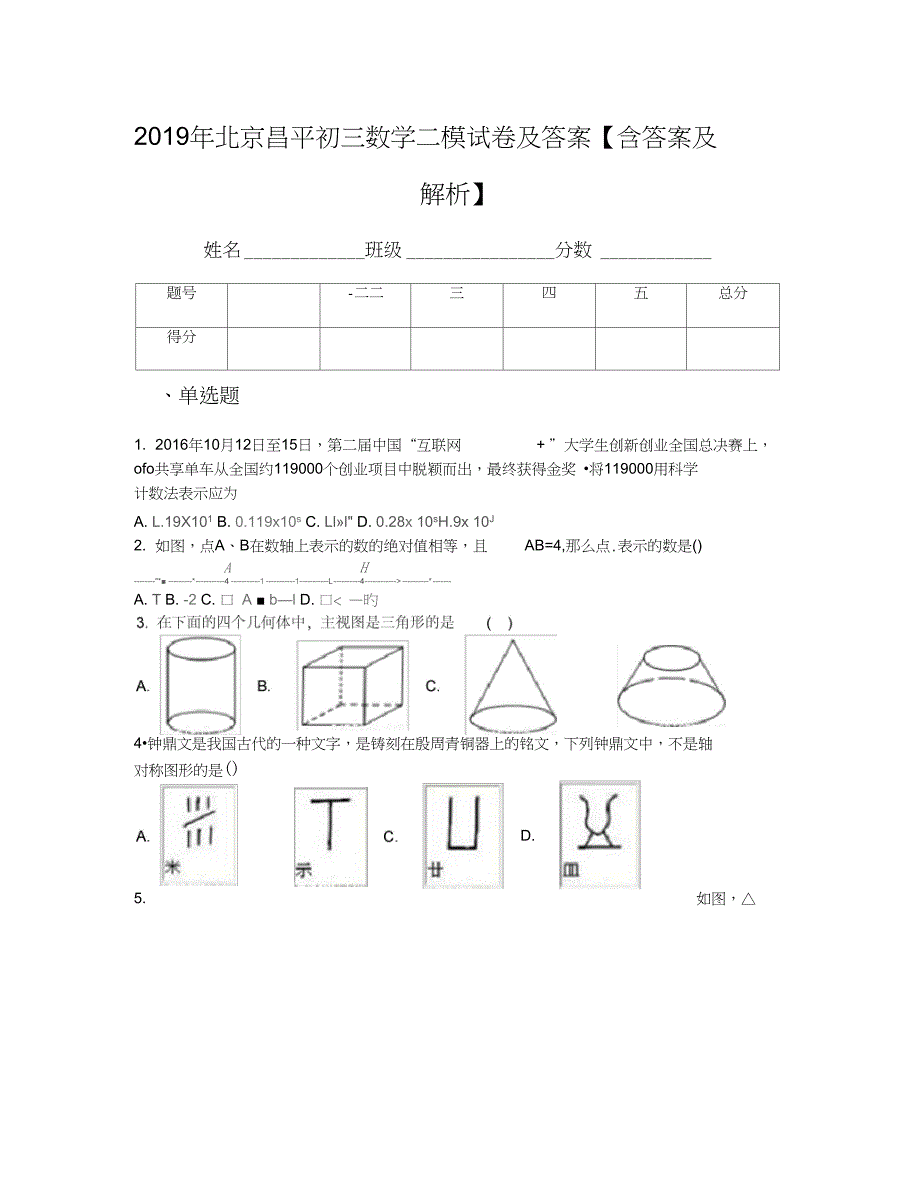 北京昌平初三数学二模试卷及答案含答案及解析_第1页