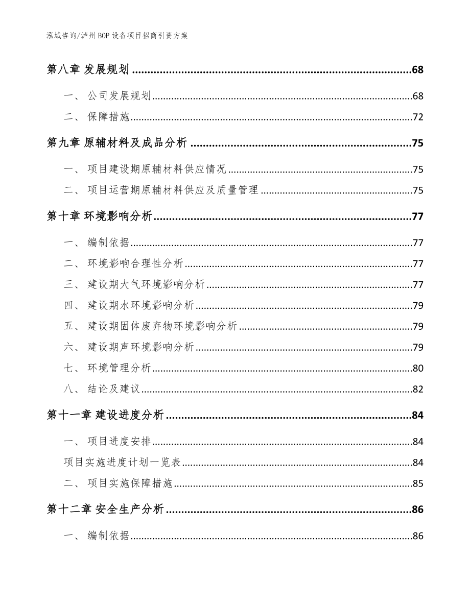 泸州BOP设备项目招商引资方案_参考模板_第4页