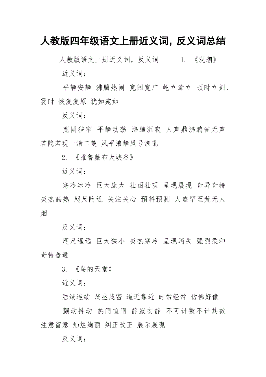 人教版四年级语文上册近义词反义词总结_第1页