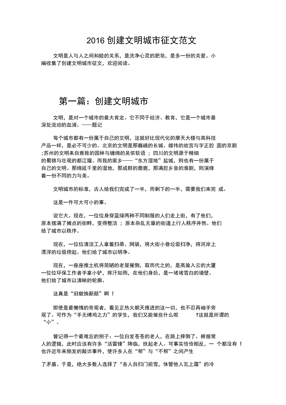 2016创建文明城市征文范文_第1页