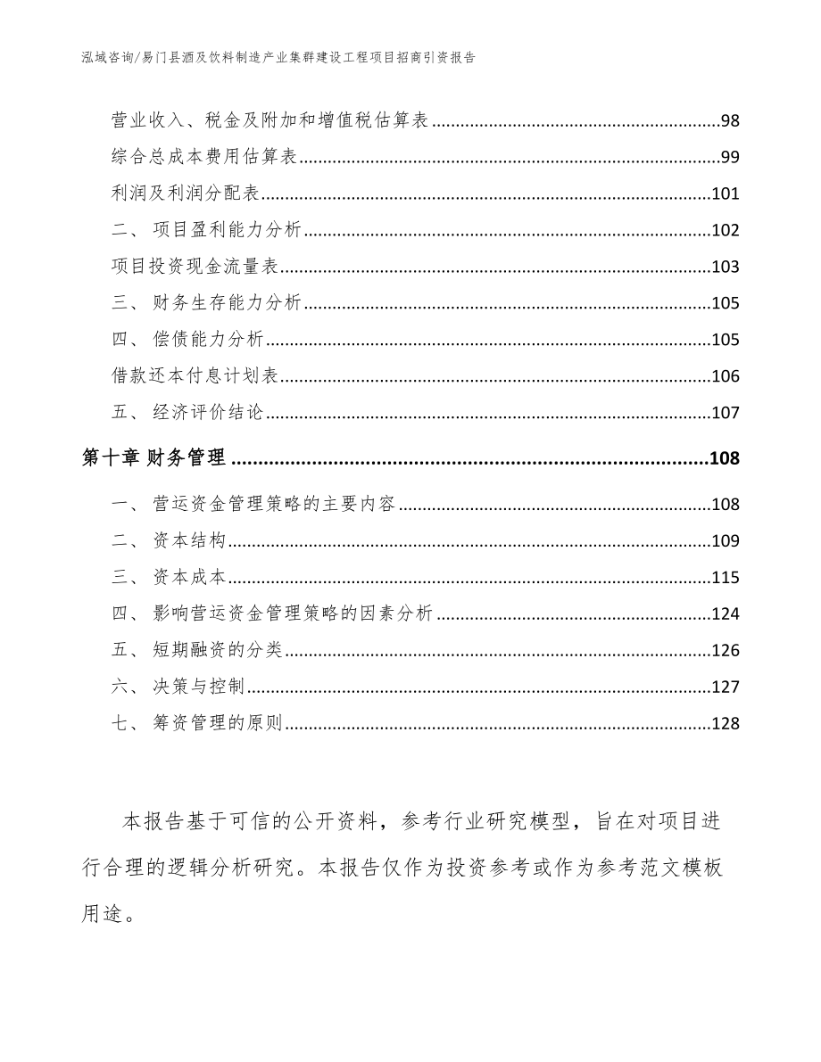 易门县酒及饮料制造产业集群建设工程项目招商引资报告_第4页