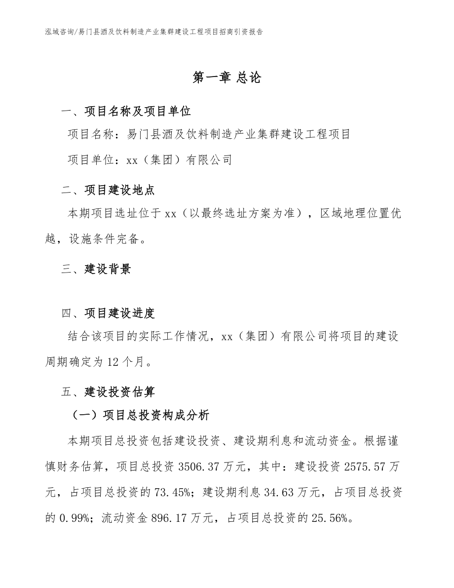 易门县酒及饮料制造产业集群建设工程项目招商引资报告_第5页