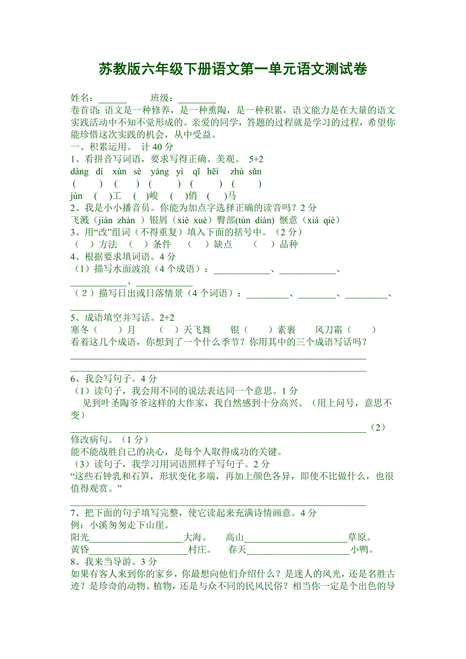 苏教国标版六年级下册语文第一单元测试卷_第1页