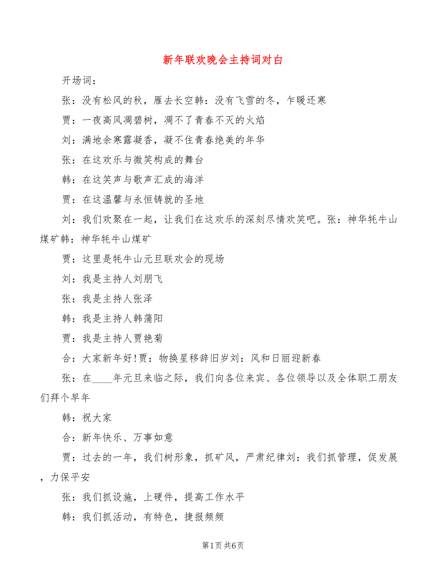 新年联欢晚会主持词对白(2篇)_第1页