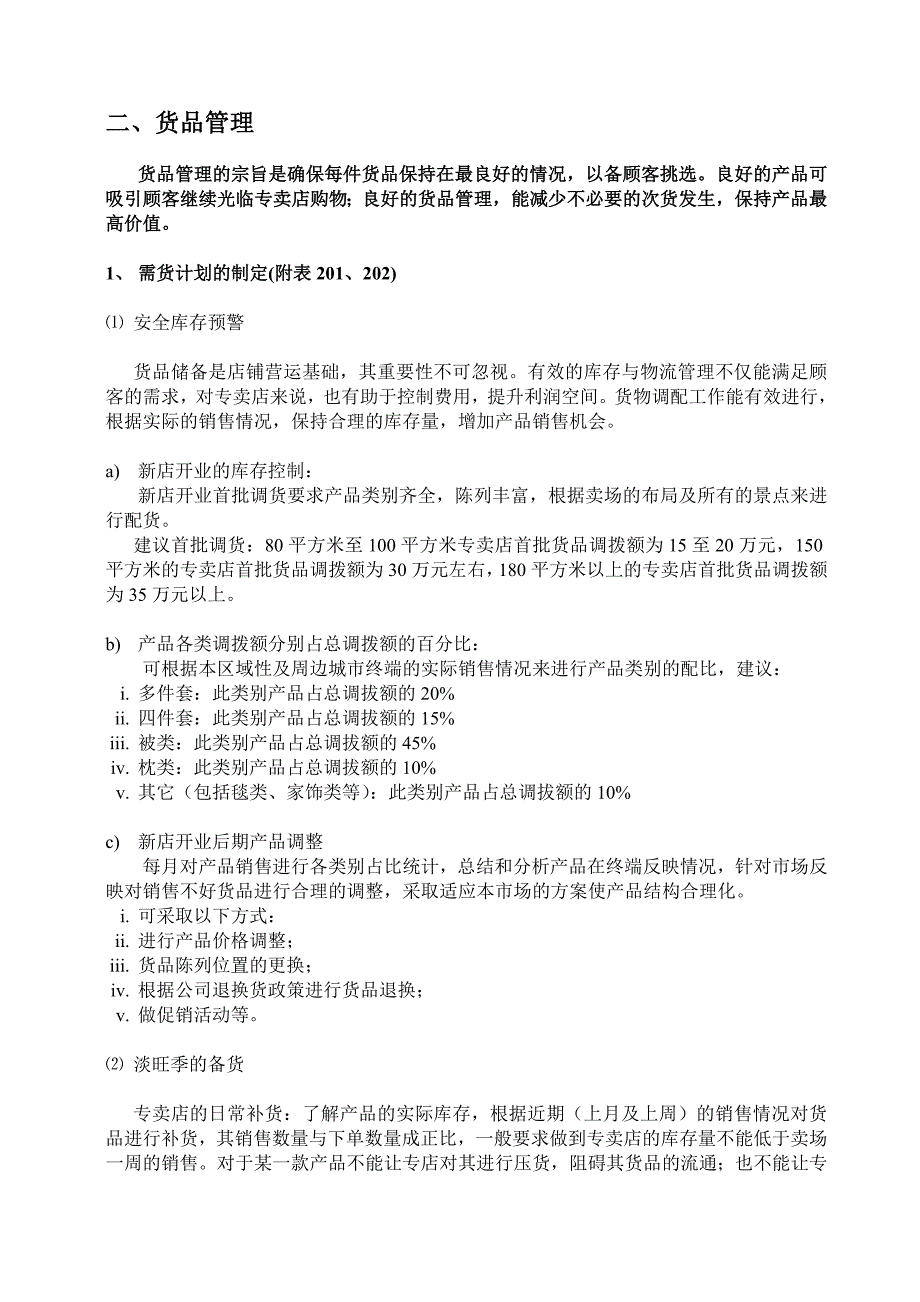 []床上用品行业的终端培训资料门店管理手册第二章节_第1页