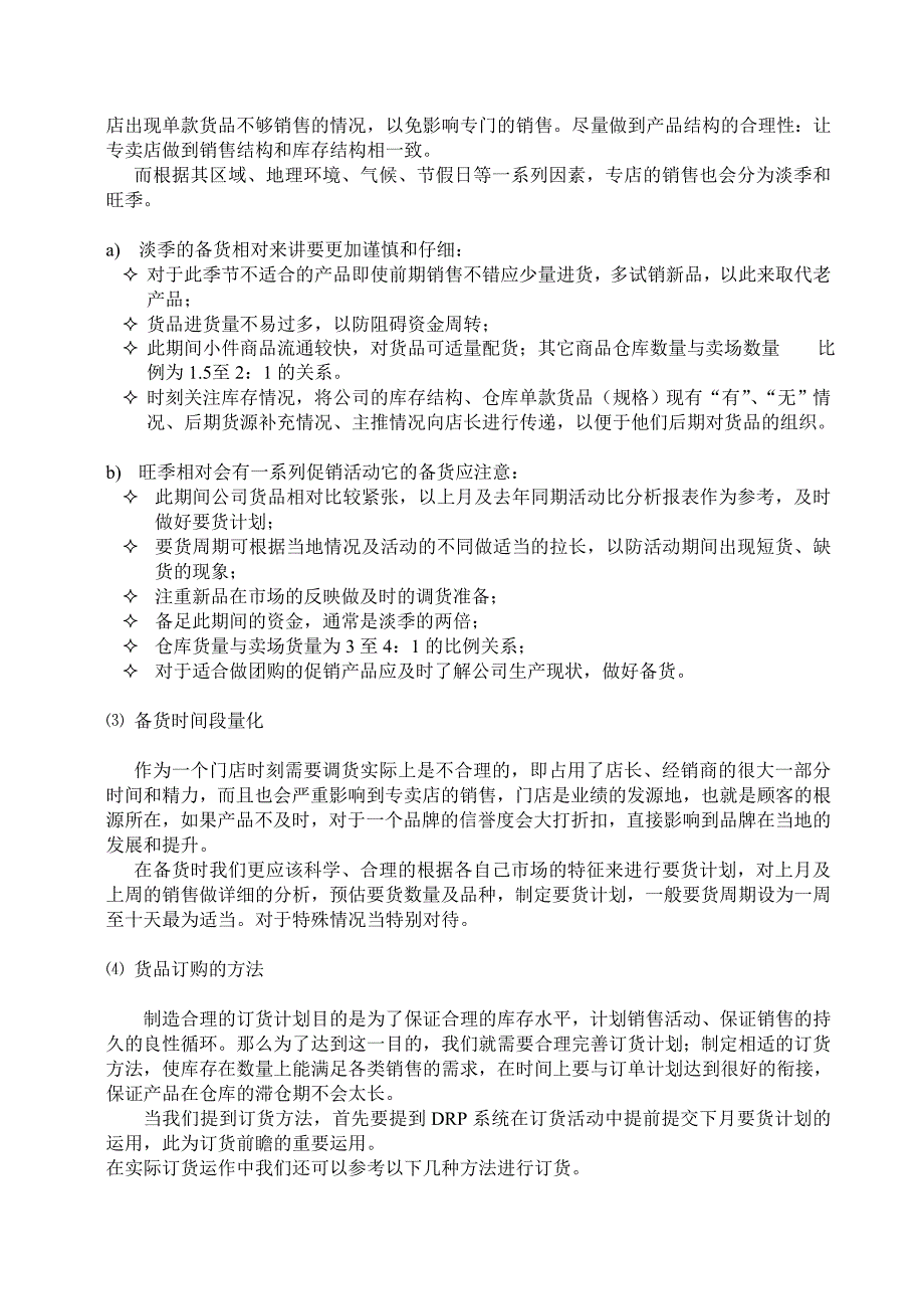 []床上用品行业的终端培训资料门店管理手册第二章节_第2页