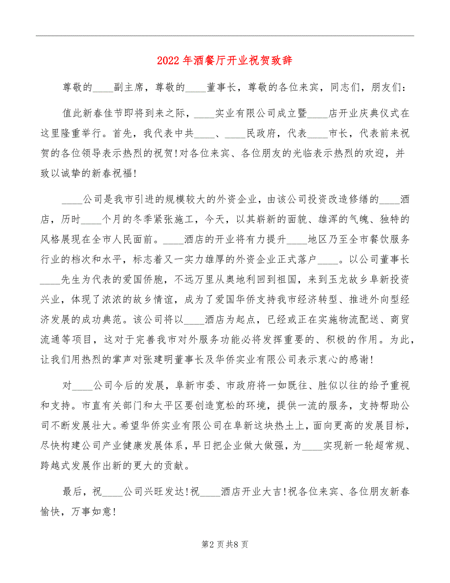 2022年酒餐厅开业祝贺致辞_第2页