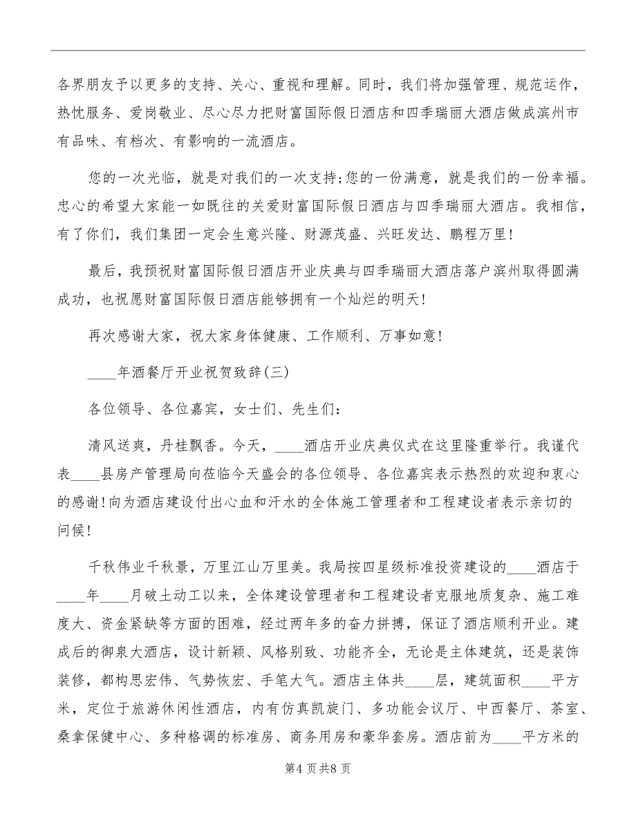 2022年酒餐厅开业祝贺致辞_第4页