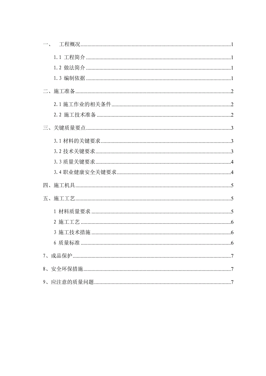 空调机房吸音墙顶面施工方案ok_第1页