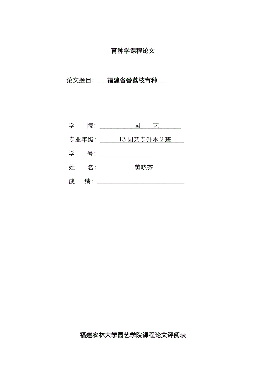 福建省荔枝育种_第1页