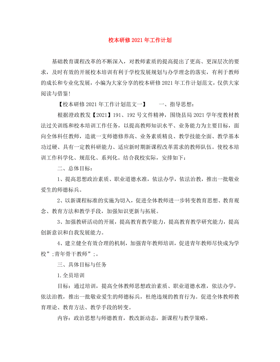 [精编]校本研修2021年工作计划_第1页