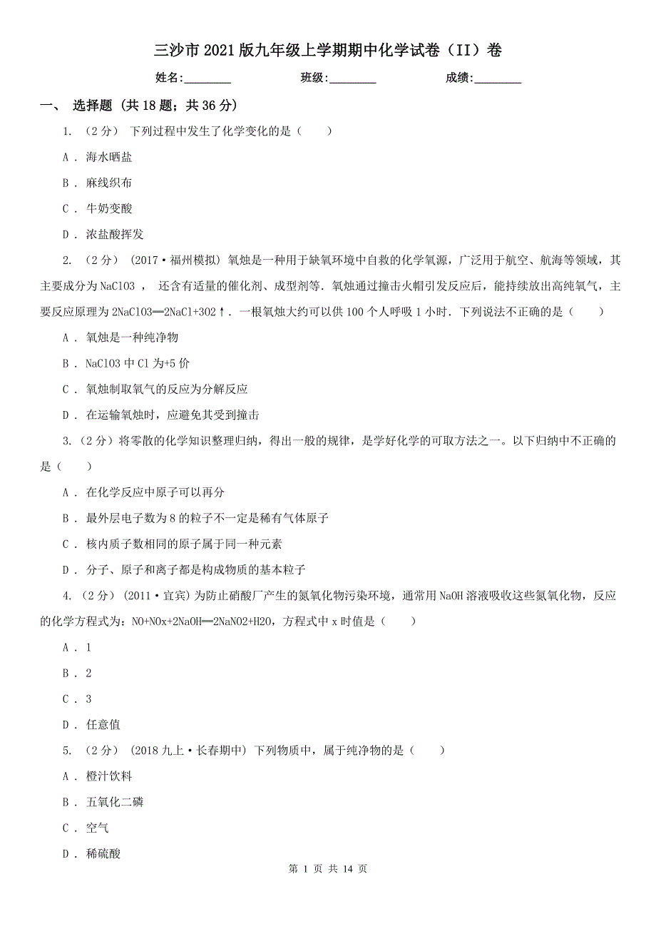 三沙市2021版九年级上学期期中化学试卷（II）卷_第1页