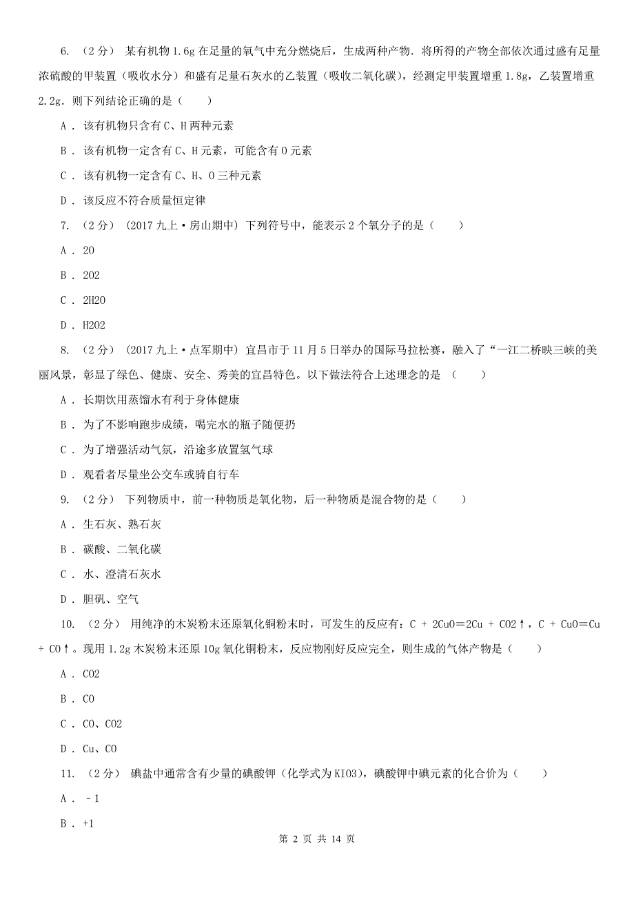 三沙市2021版九年级上学期期中化学试卷（II）卷_第2页