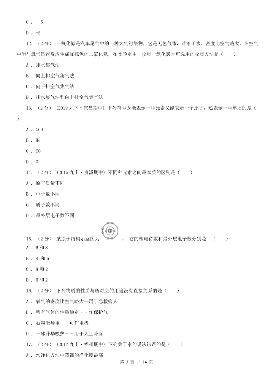 三沙市2021版九年级上学期期中化学试卷（II）卷_第3页