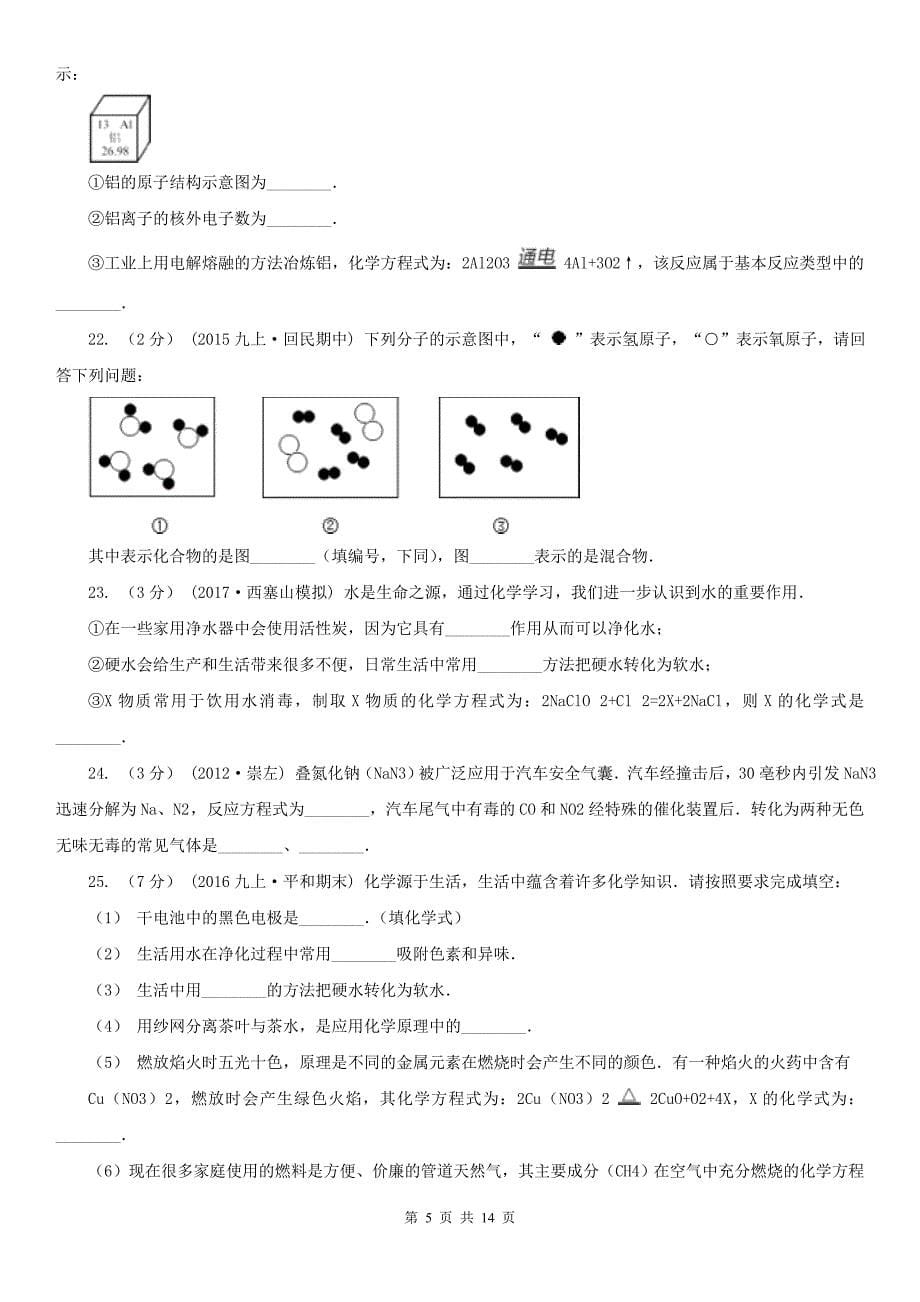 三沙市2021版九年级上学期期中化学试卷（II）卷_第5页