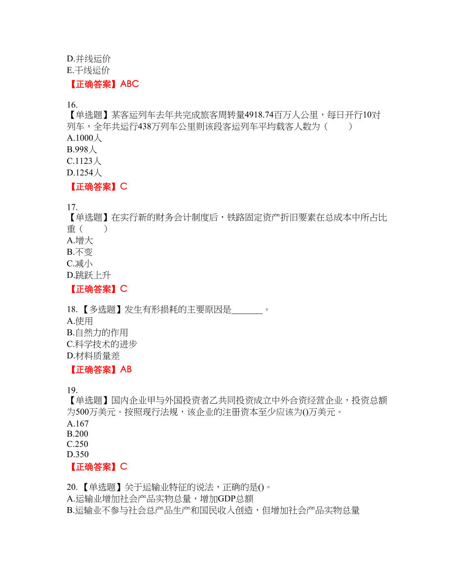 初级经济师《铁路运输》考试全真模拟卷25附带答案_第4页