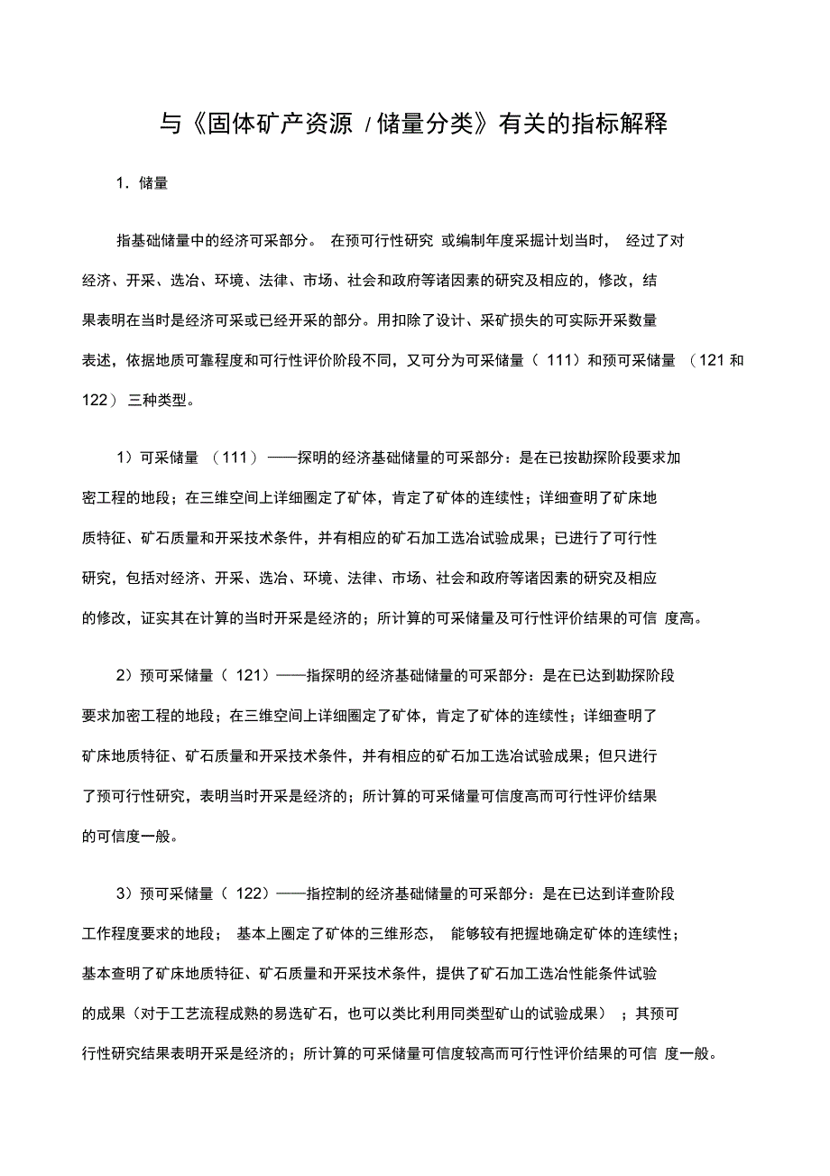 《固体矿产资源储量分类》的指标解释_第1页
