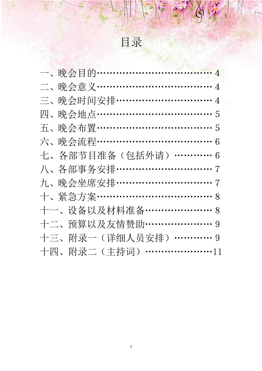 行秀旅游协会“末日劫后的狂欢”家族晚会策划案_第3页