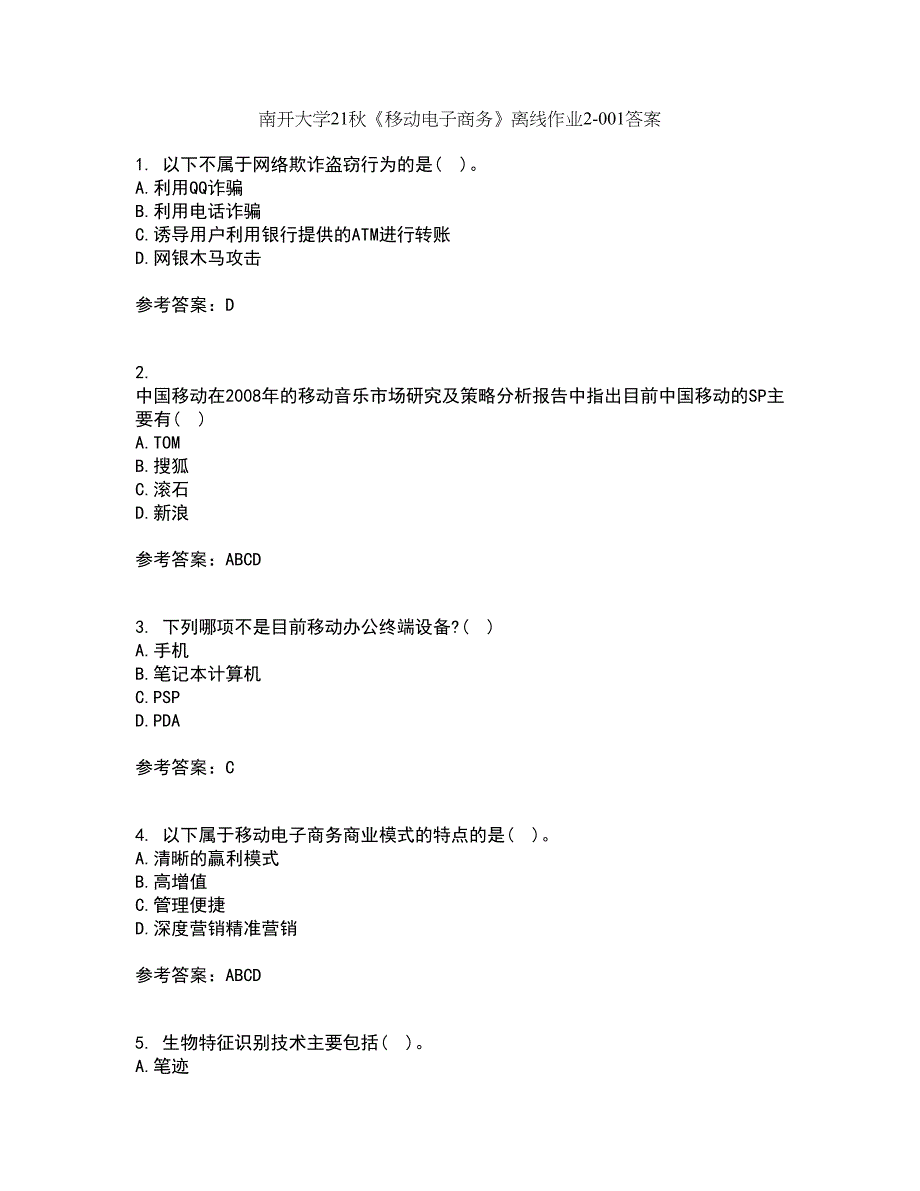 南开大学21秋《移动电子商务》离线作业2答案第71期_第1页