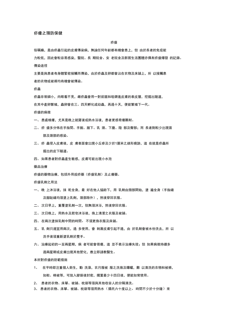 疥疮之预防保健_第1页