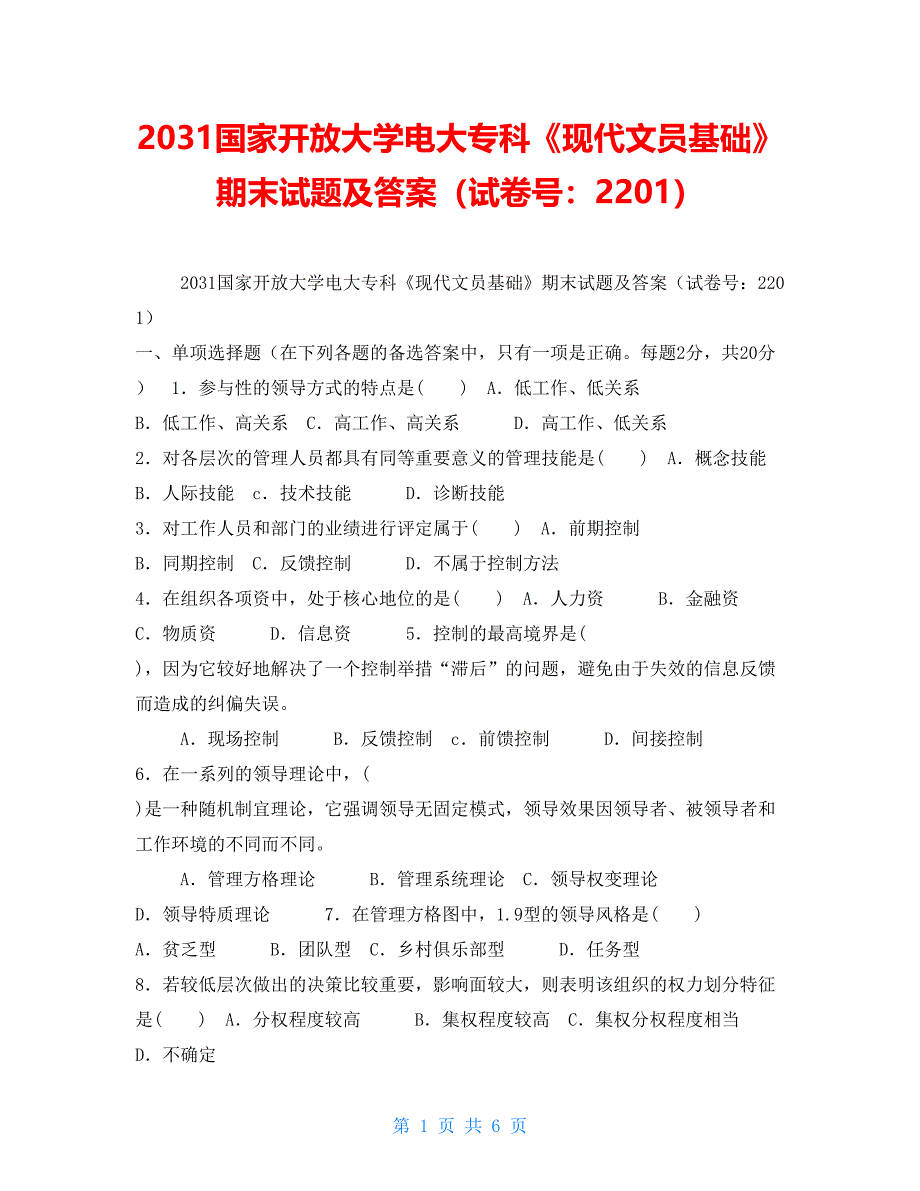 2031国家开放大学电大专科《现代文员基础》期末试题及答案（试卷号：2201）_第1页