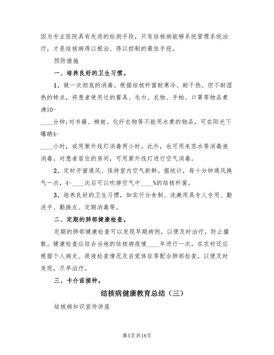 结核病健康教育总结（4篇）.doc_第5页