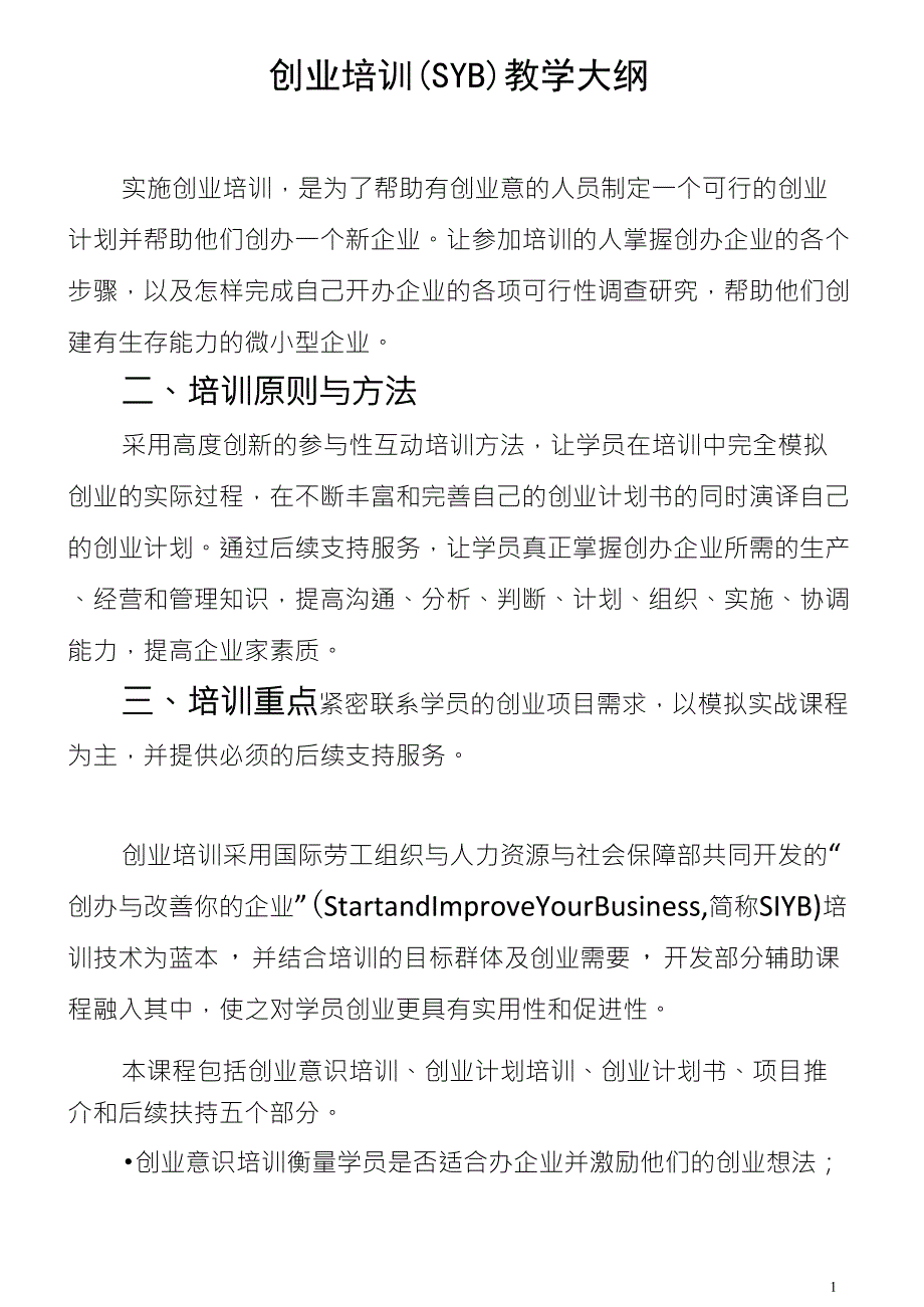 创业培训(SYB)教学大纲_第1页
