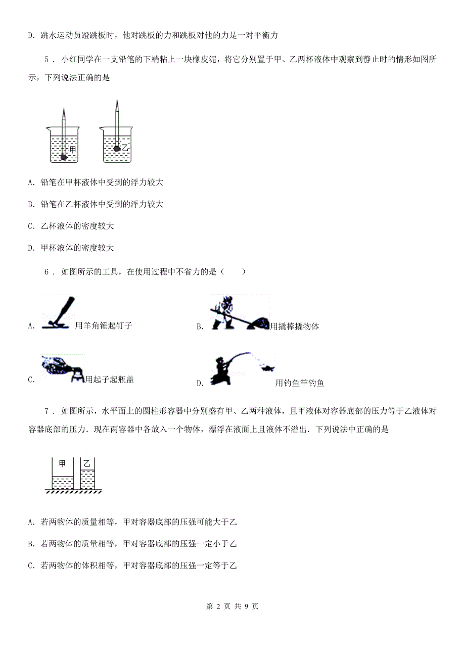 新人教版九年级(上)开学考试物理试题_第2页