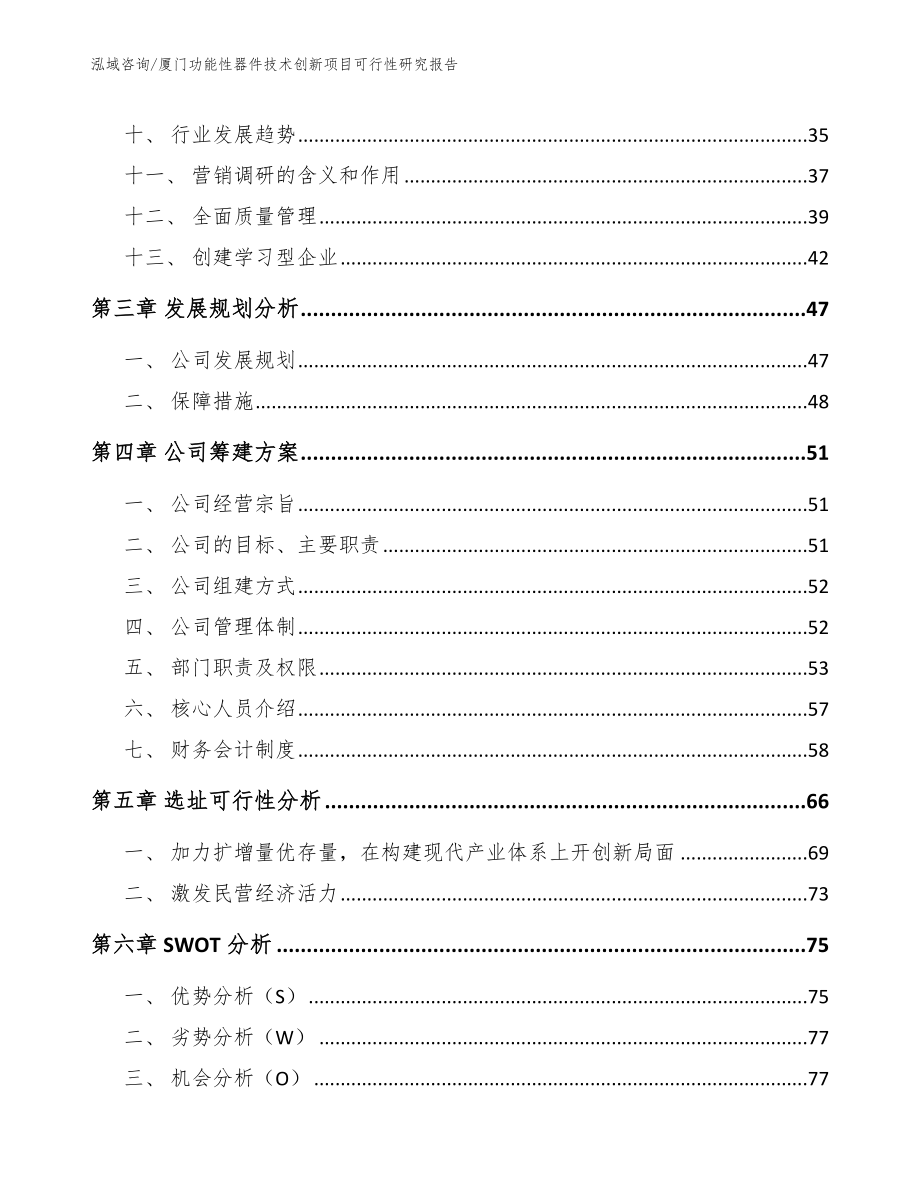 厦门功能性器件技术创新项目可行性研究报告_范文_第2页