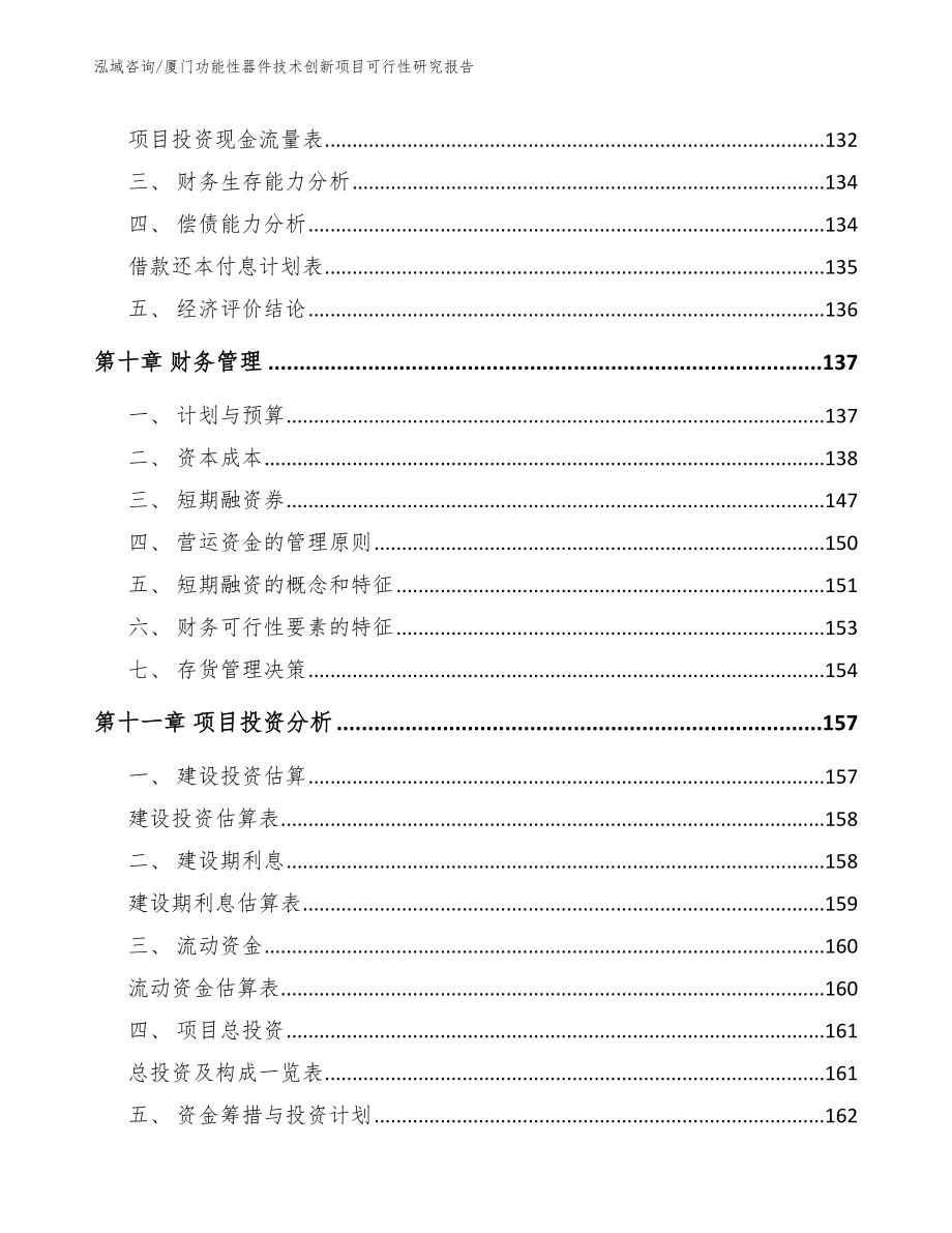 厦门功能性器件技术创新项目可行性研究报告_范文_第4页