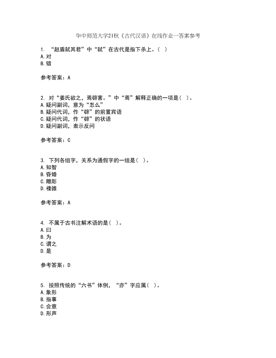 华中师范大学21秋《古代汉语》在线作业一答案参考58_第1页