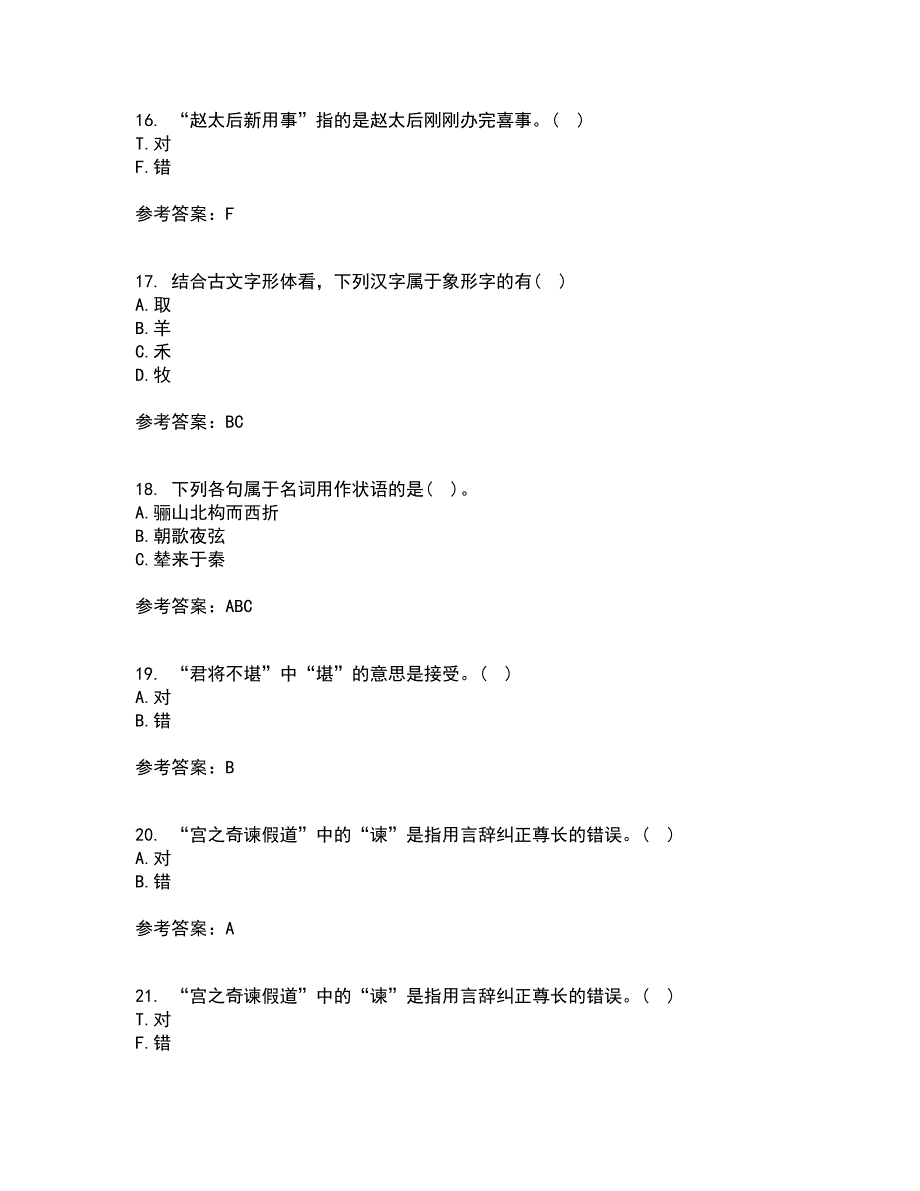 华中师范大学21秋《古代汉语》在线作业一答案参考58_第4页