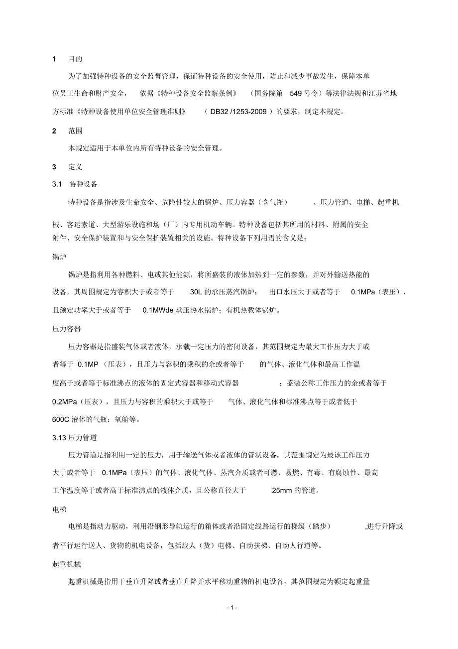 特种设备管理制度_第3页