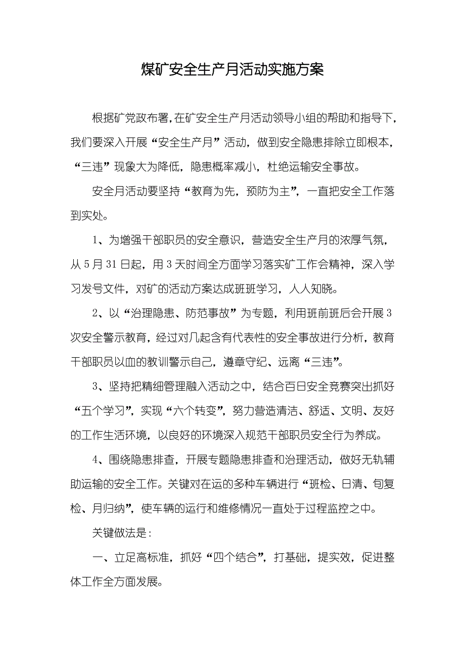 煤矿安全生产月活动实施方案_2_第1页