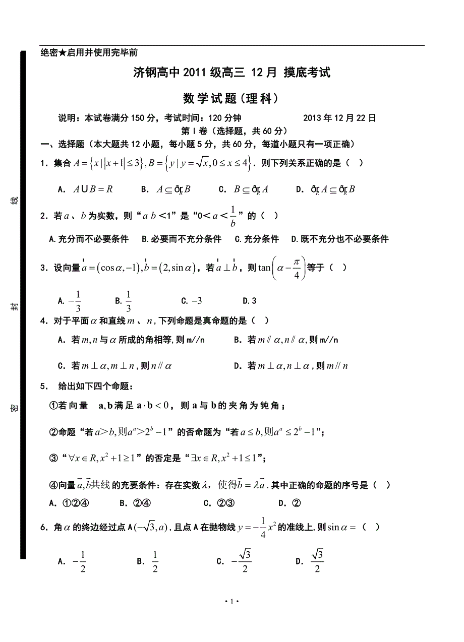 山东省济钢高中高三12月月考理科数学试题及答案_第1页