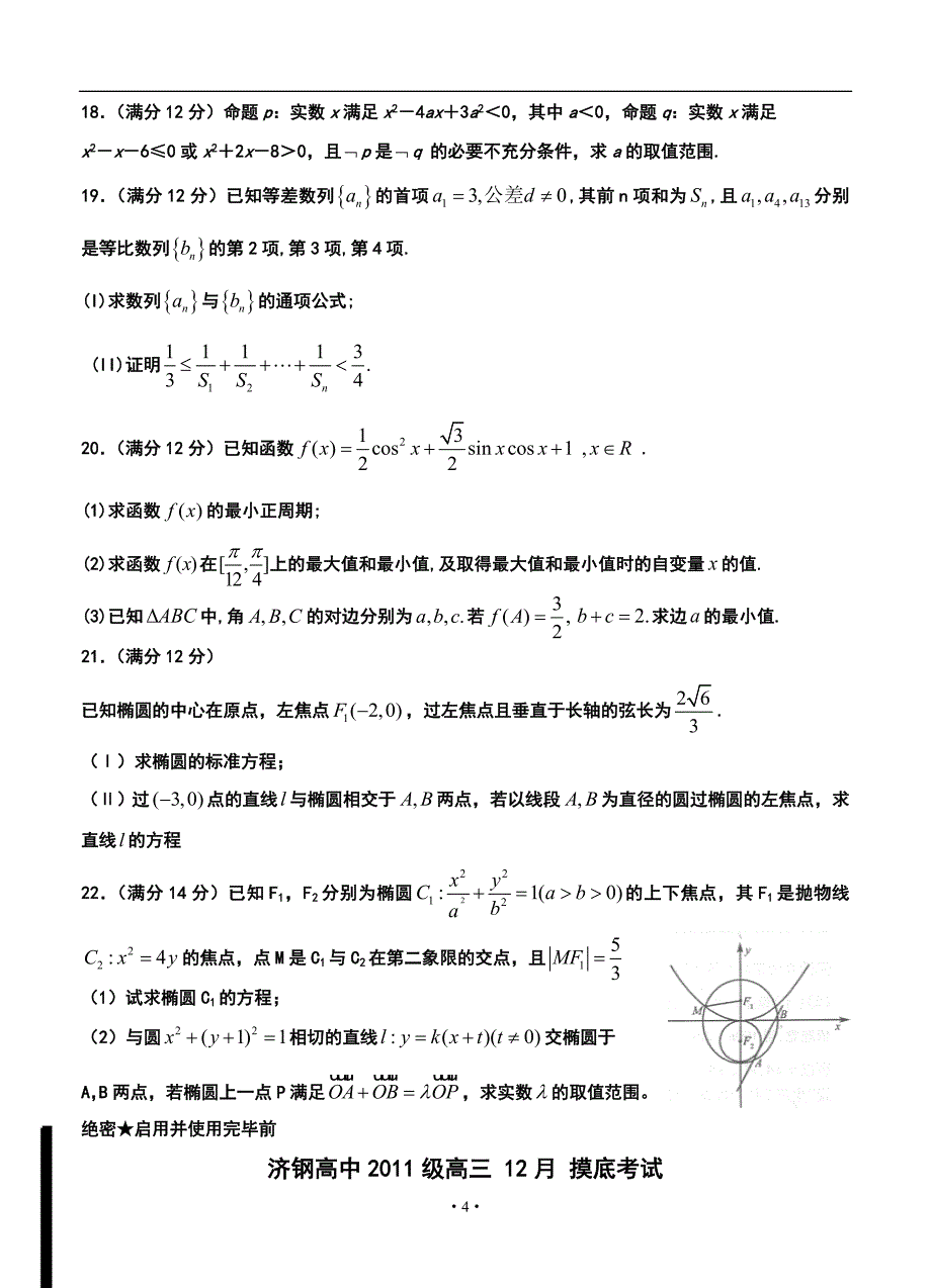 山东省济钢高中高三12月月考理科数学试题及答案_第4页