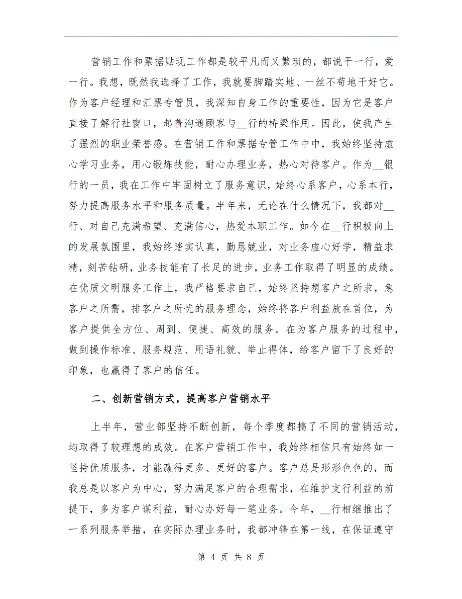 2021年客户经理个人上半年工作总结_第4页