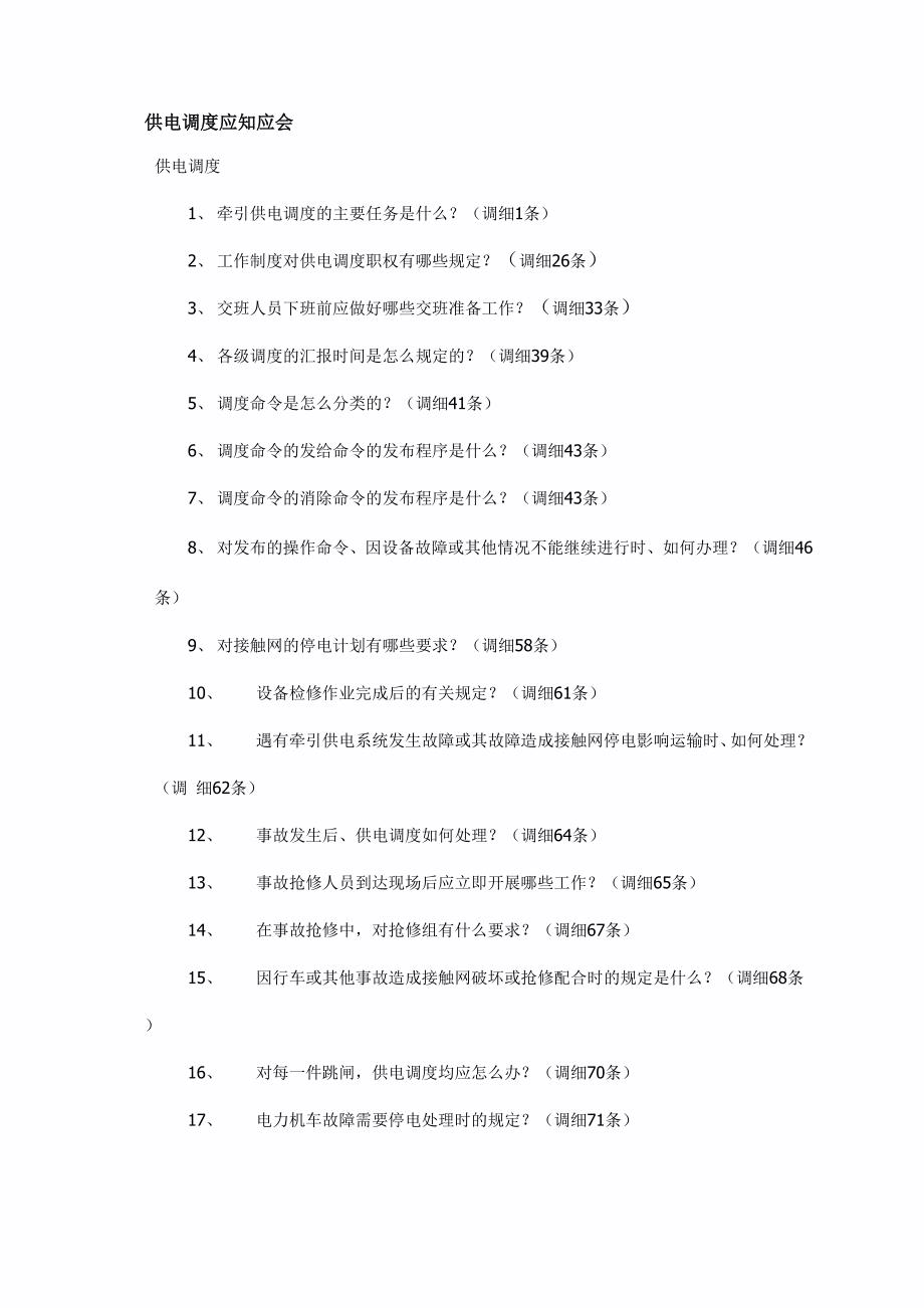 供电调度应知应会_第1页