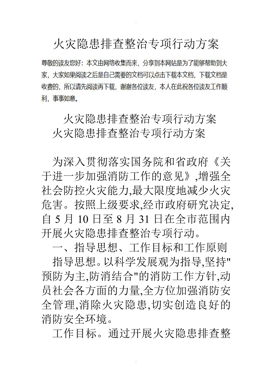 火灾隐患排查整治专项行动方案说明_第1页